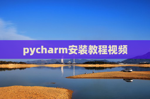 pycharm安装教程视频