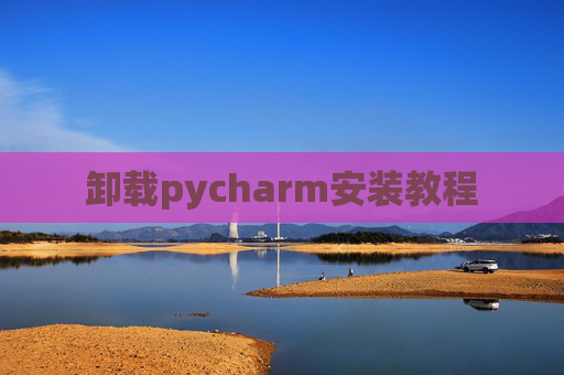 卸载pycharm安装教程